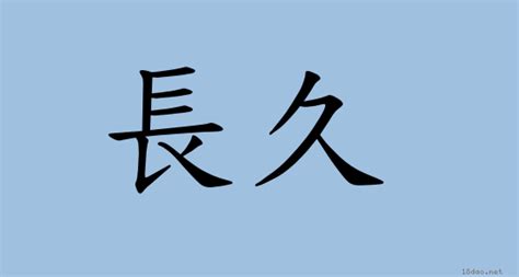 長治久安 意思|詞語:長治久安 (注音:ㄔㄤˊ ㄓˋ ㄐㄧㄡˇ ㄢ) 